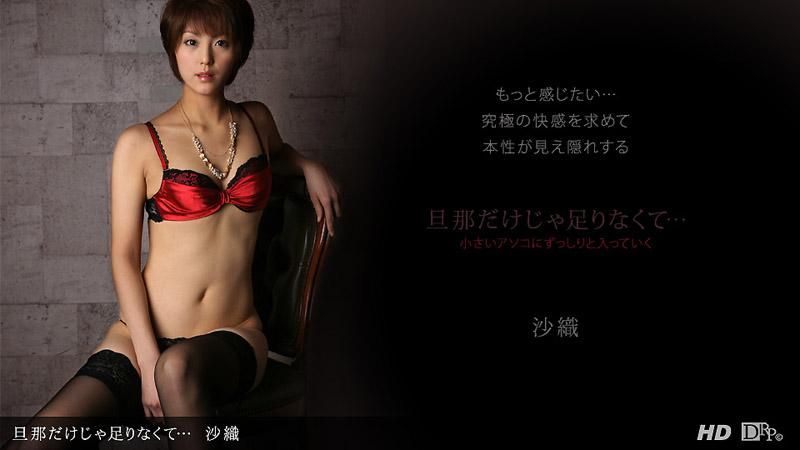 光是丈夫还不够&hellip; _1pondo_120612_487